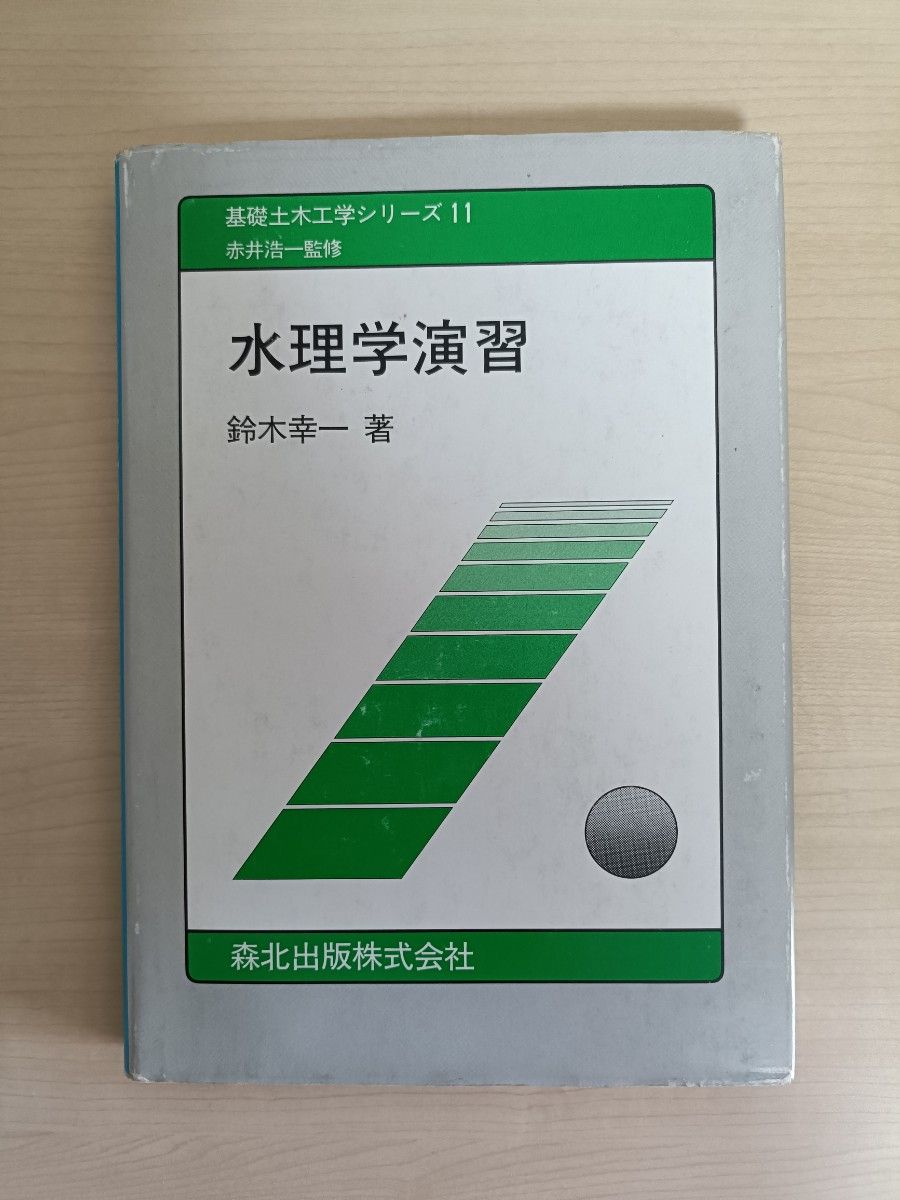 水理学演习基础土木工程系列11铃木幸一着森北出版