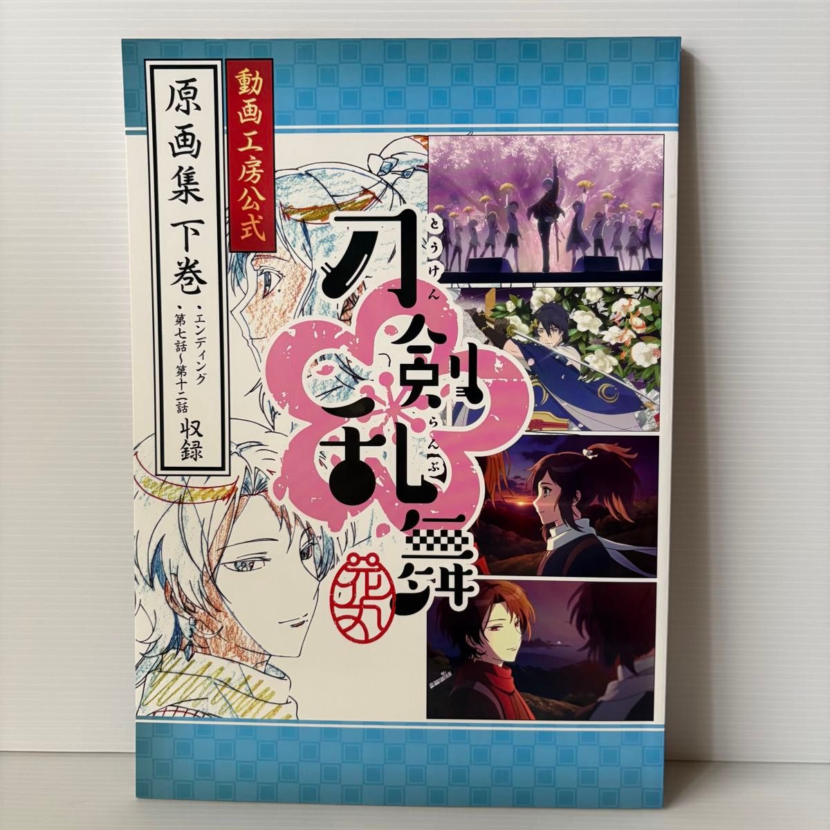 【初版】刀剑乱舞 设定原画集 动画工房官方 下卷