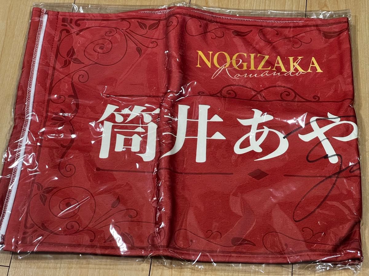 乃木坂46 乃木BOX S賞 直筆サイン入りタオル 筒井あやめ ロマン堂
