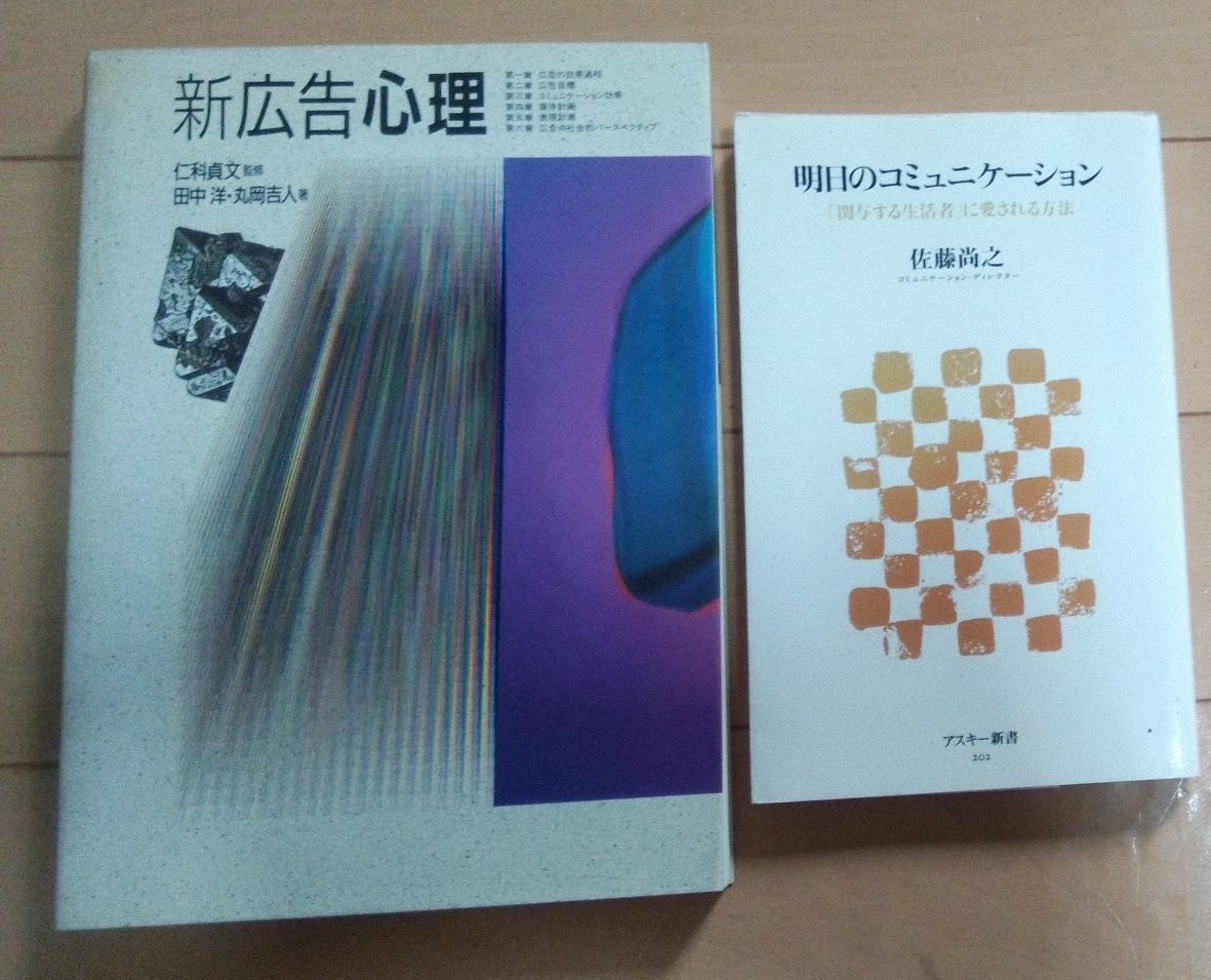 新广告心理＆明日的沟通 两册套装