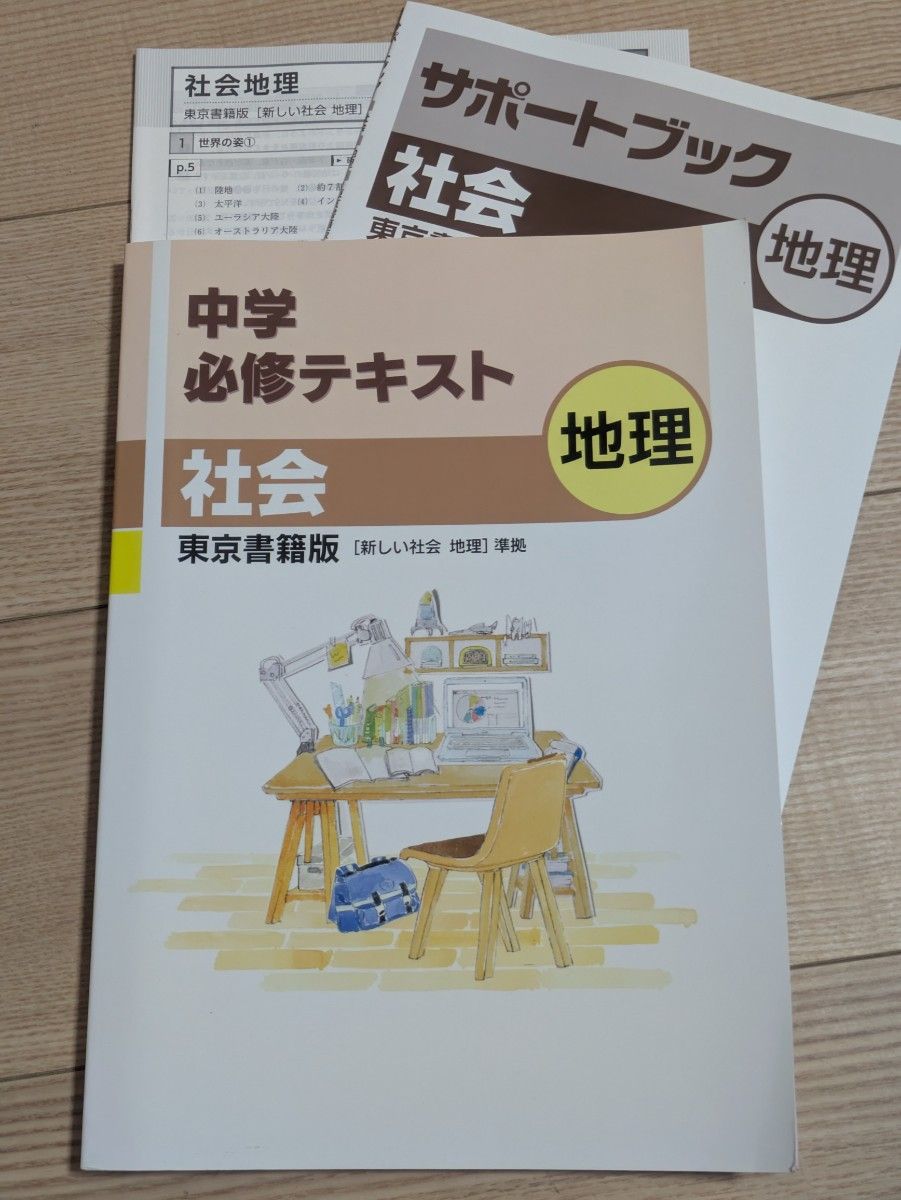 中学必修教材 社会 地理 东京书籍版