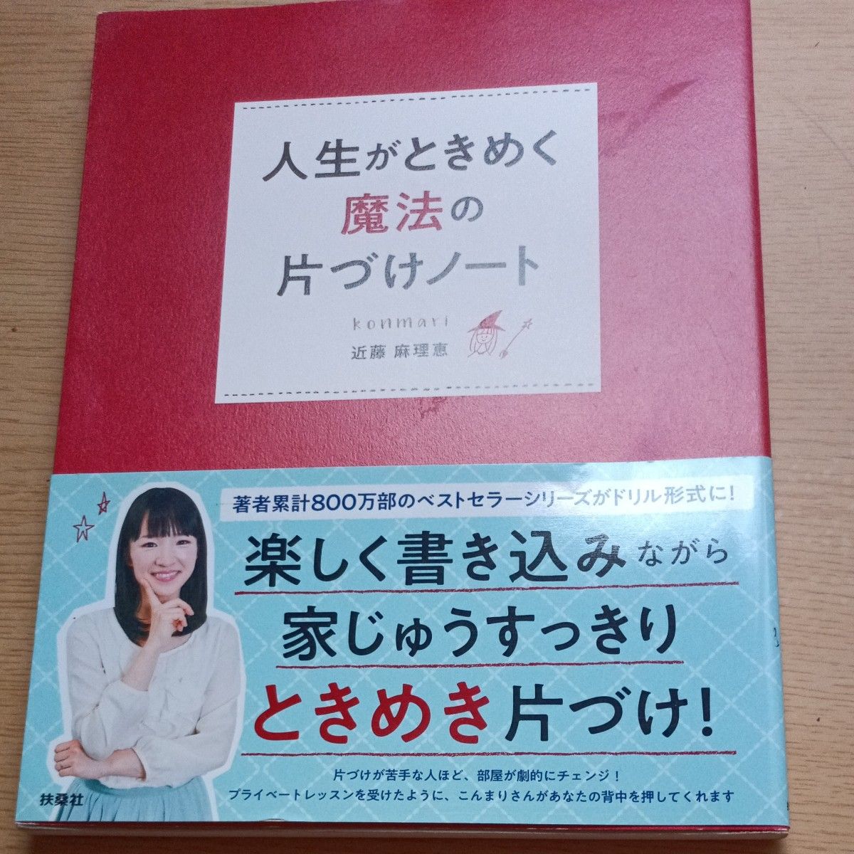 让人生怦然心动的魔法整理笔记 近藤麻理惠 konmari 扶桑社