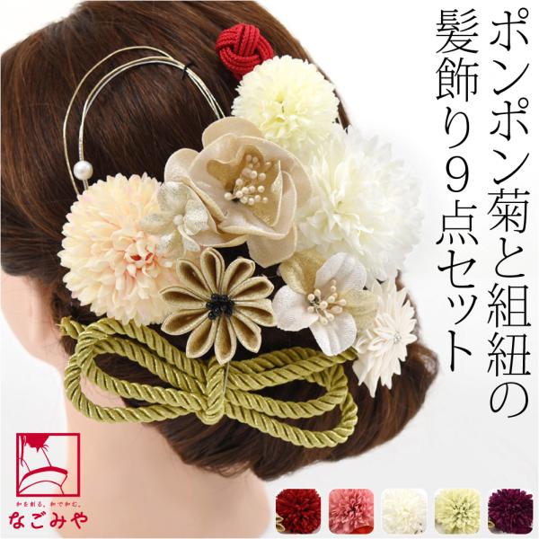 和装发饰成人式振袖全年用日本制花心蓬蓬菊水引工艺品9点套装花梳子U针女性