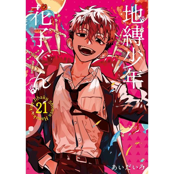 地缚少年花子21