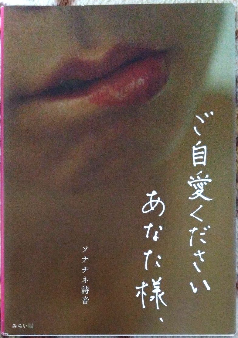 ご自愛くださいあなた様、/ソナチネ詩音