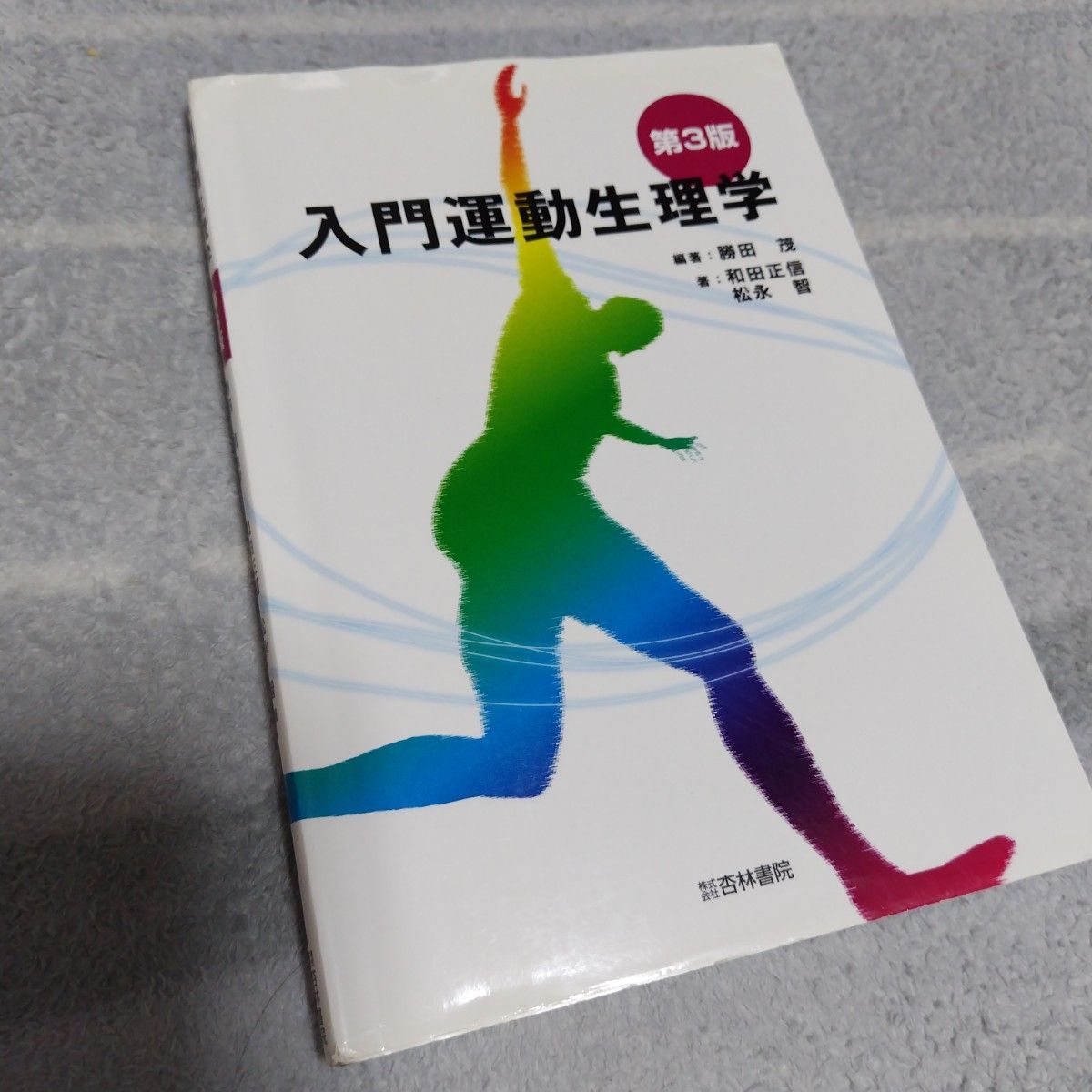 Introduction to Exercise Physiology (3rd Edition) Edited by Shigeru Katsuta; authored by Masanobu Wada and Satoshi Matsunaga