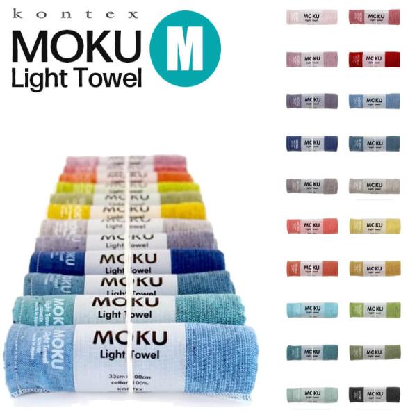 コンテックス MOKU タオル Mサイズ 33×100cm LIGHT TOWEL モク 今治タオル フェイスタオル kontex タオル スポーツ キャンプ サウナタオル 速乾 軽量 ギフト