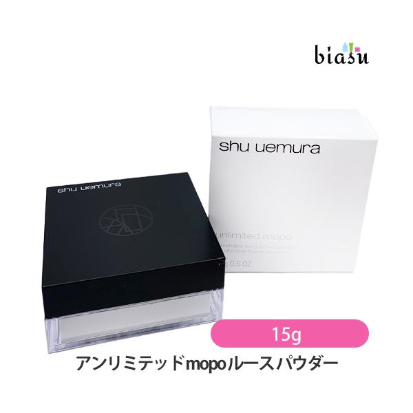 シュウウエムラ アンリミテッド mopo ルース パウダー (フェイスパウダー) 15g(国内正規品)