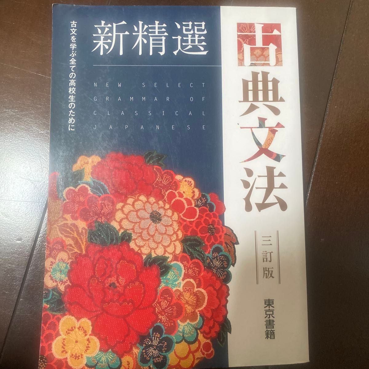 新精选 古典语法 第三版 东京书籍 面向高中生
