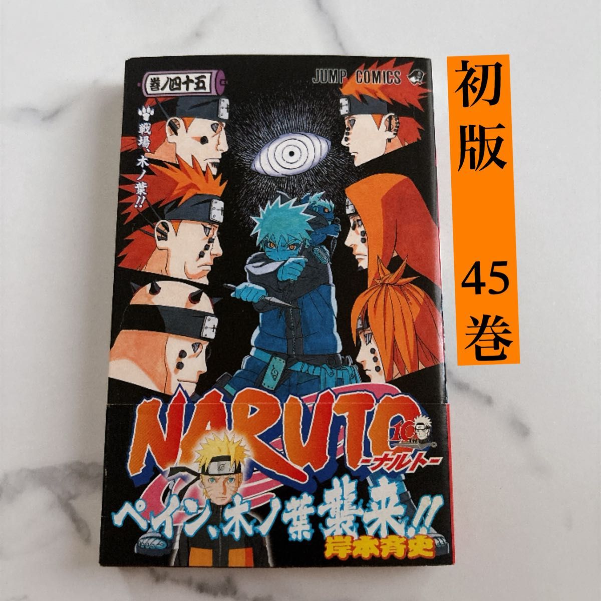初版帯付き NARUTO 45巻 ナルト
