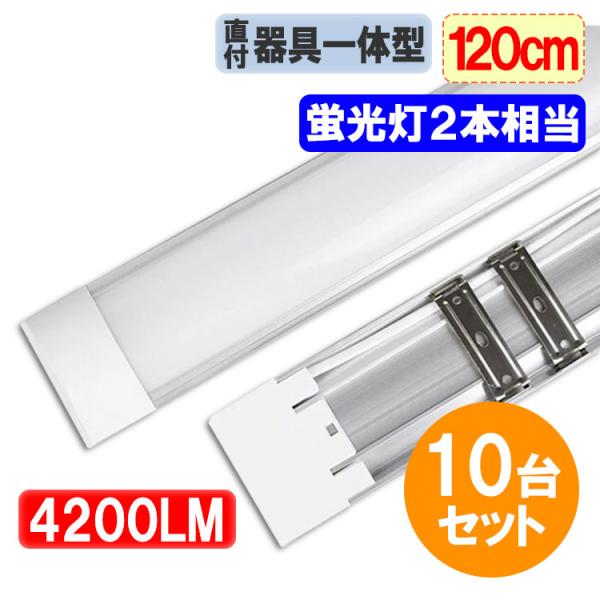 LED 底座灯 10台套装 LED荧光灯 120cm 相当于40W型2根 一体式灯具 直付式 4200LM 适用于6叠以上空间 100V用 薄型 昼光色 暖白色 it-40w-X-10set