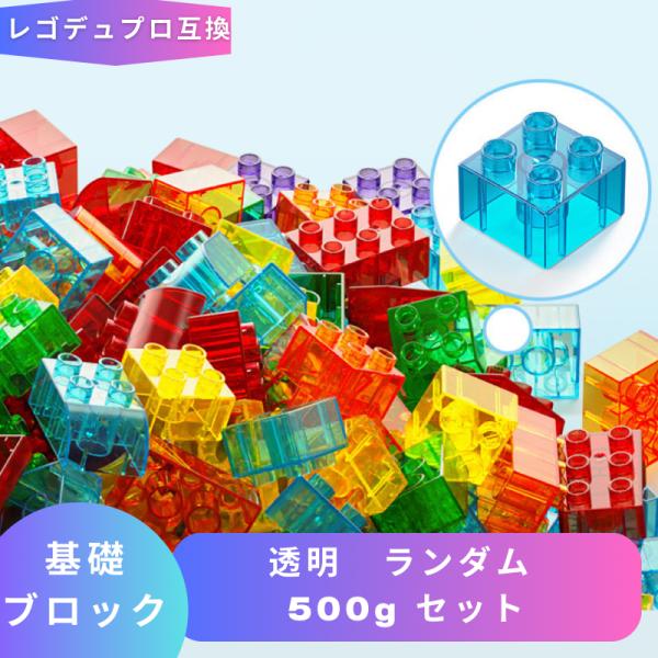 【互換品】 レゴブロック ブロック玩具 LEGO レゴデュプロ 互換 ブロック 基礎ブロック 透明 ランダム 500gセット Duplo おもちゃ 人形 2歳 3歳 4歳 5歳 誕プレ