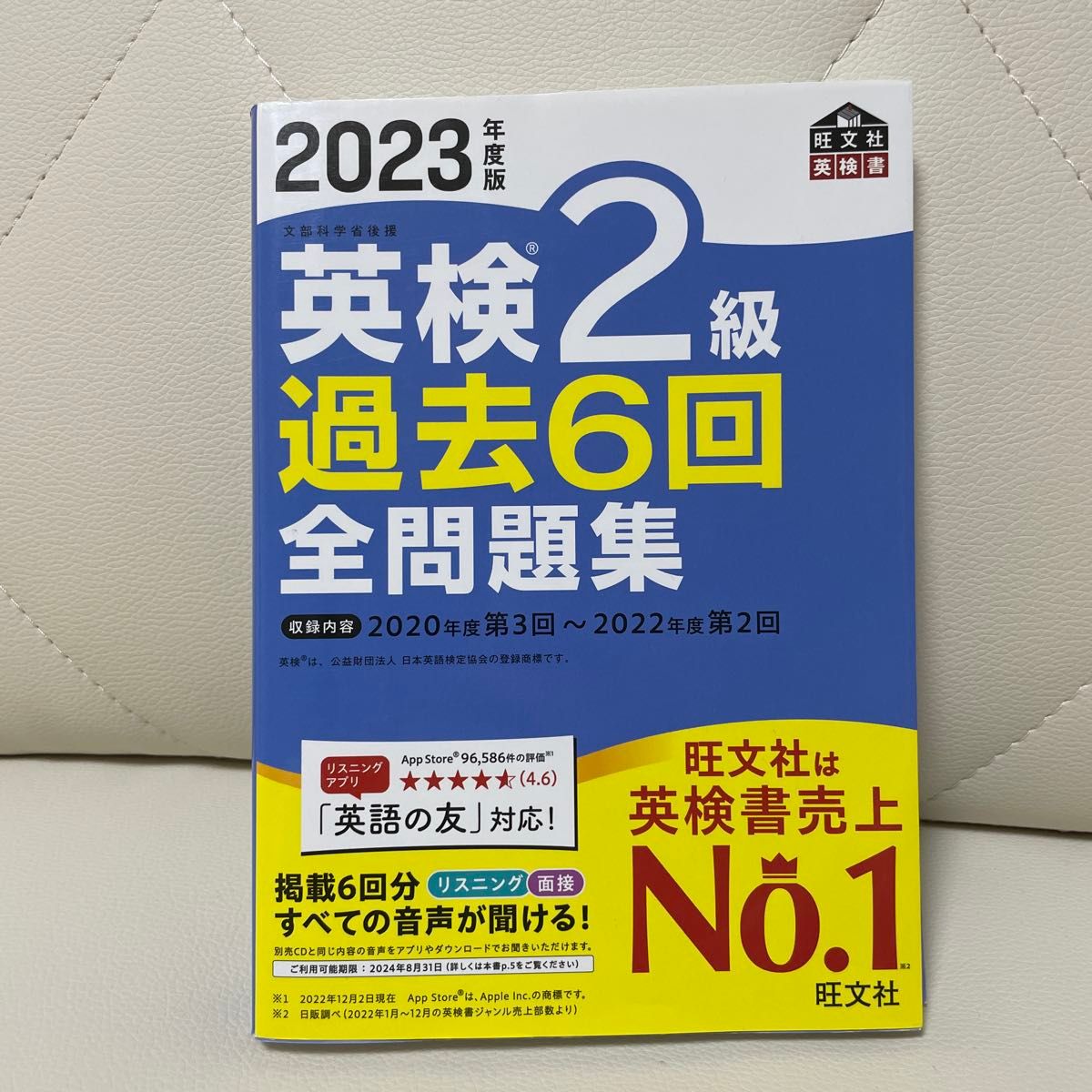 ☆英検2級☆未使用☆音声アプリダウンロード付き2023年度版 英検2級 過去6回全問題集 (旺文社英検書)