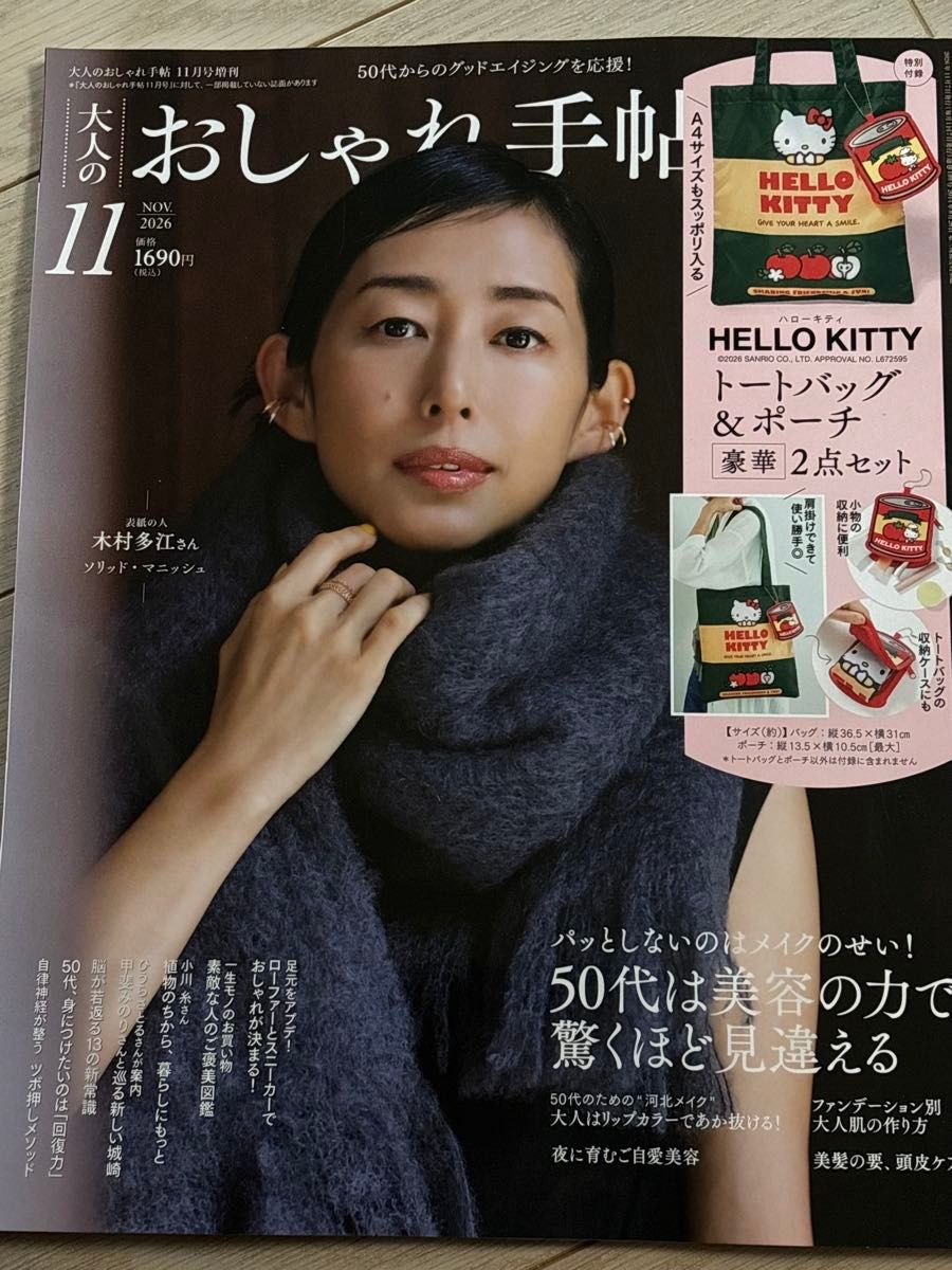 《大人时尚手帖》11月增刊号 木村多江 ●无附录 仅书籍