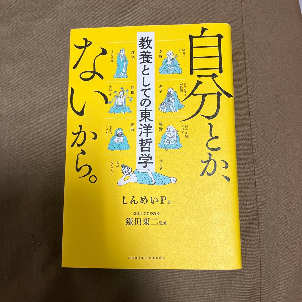 因为没有自己。作为教育的东洋哲学新P镰田东二监修