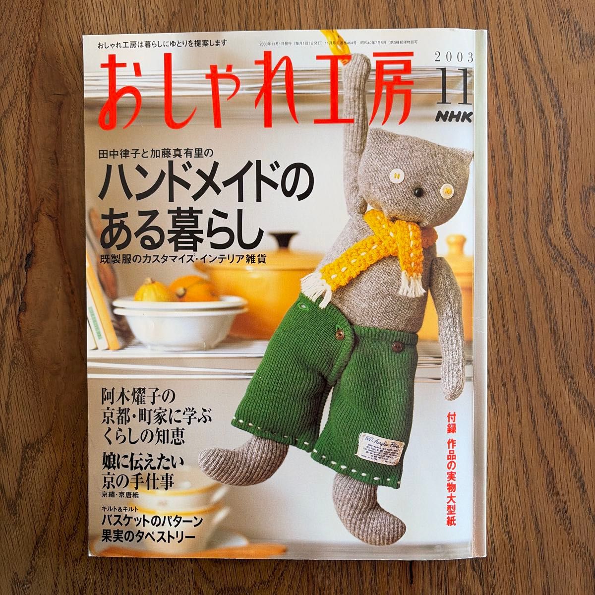 时尚工房 2003年11月号 NHK 附录