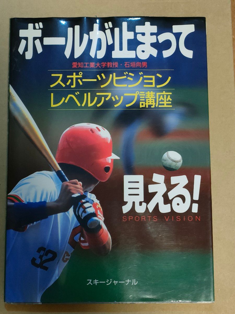 The Ball Appears to Stop! Sports Vision Improvement Course (The Ball Appears to Stop!) Written by Naotaka Ishigaki