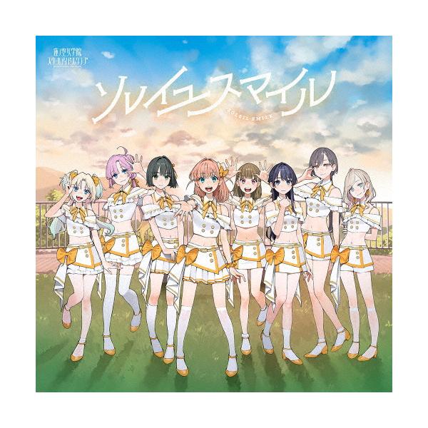 [初回仕様]ソレイユスマイル/莲之空女学院学园偶像俱乐部[CD]【返品种别A】