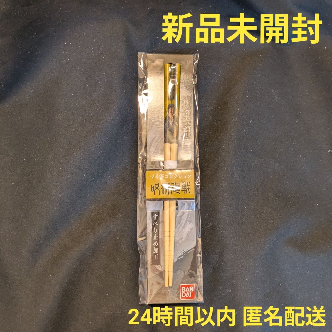 〈新品未開封〉呪術廻戦 マイ箸コレクション 箸 おはし 夏油傑 はし 21cm すべり止め加工あり チョップスティック