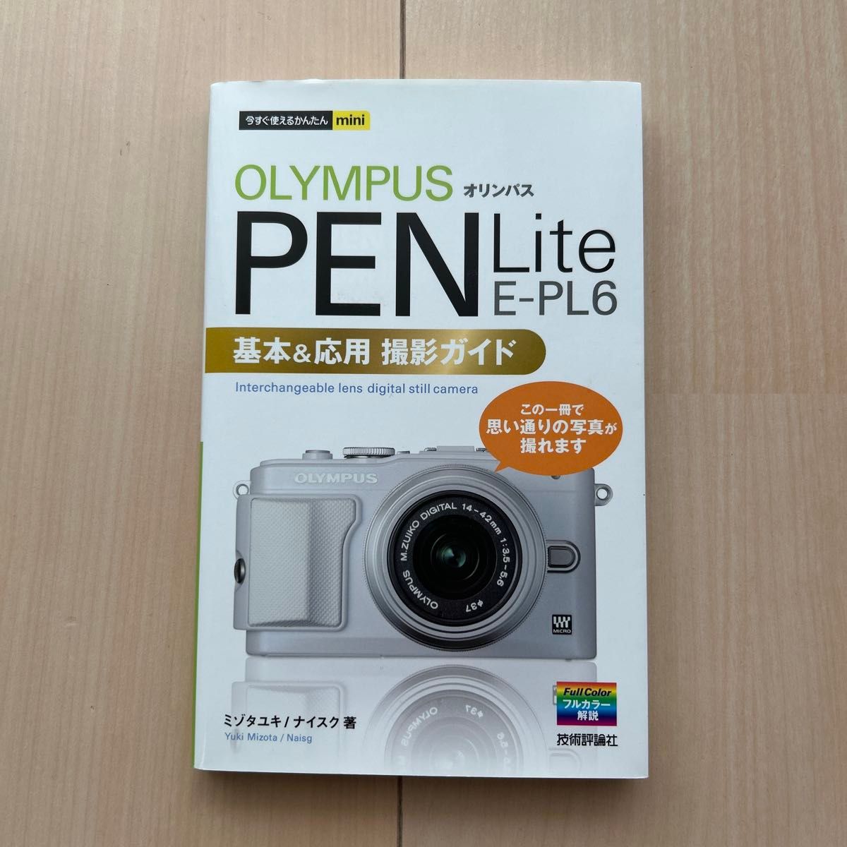 OLYMPUS PEN Lite E-PL6 基本&应用拍摄指南 即学即用的かんたんmini