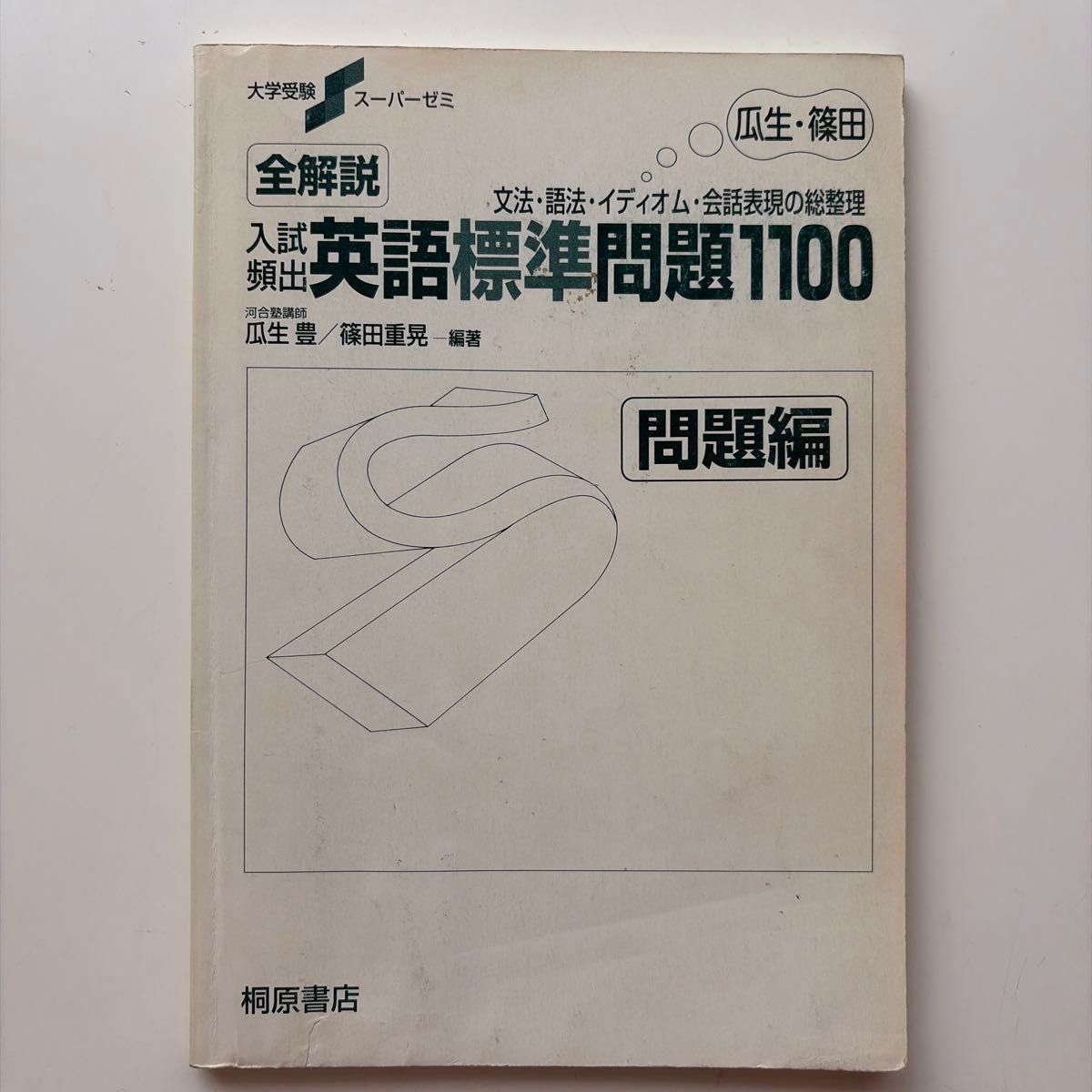 大学入学考试超级辅导班 编著 语法 篠田重晃 瓜生丰 成语 会话表达总整理 全面解说 文法 新装版