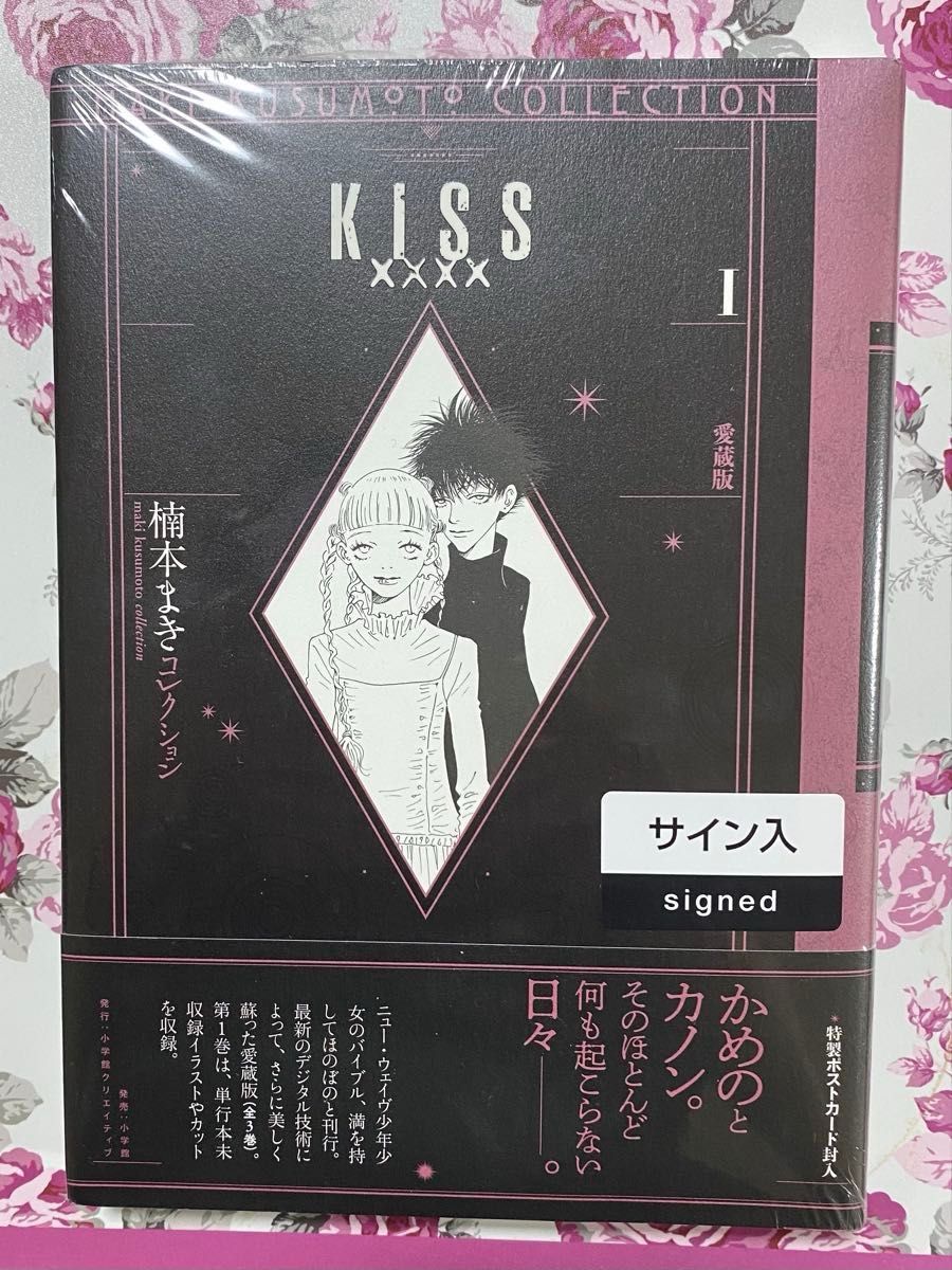 【亲笔签名】楠本真树 KISS×××× 珍藏版 1 ★附赠特制明信片★ 未拆封