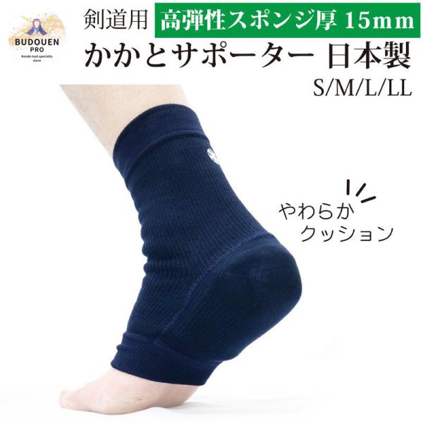 剑道后跟支持者KA2B绀M/L/LL/3L海绵厚15mm