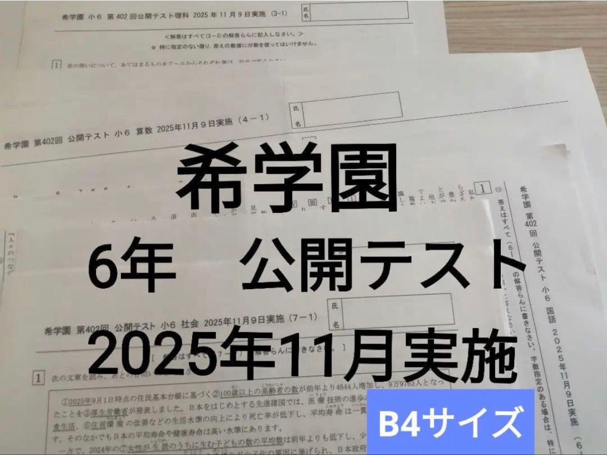 希学園　6年　公開テスト　2025年11月実施