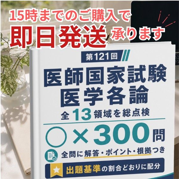 【当日发货】医师国家考试 医学各论 ○×300题 第121回对应