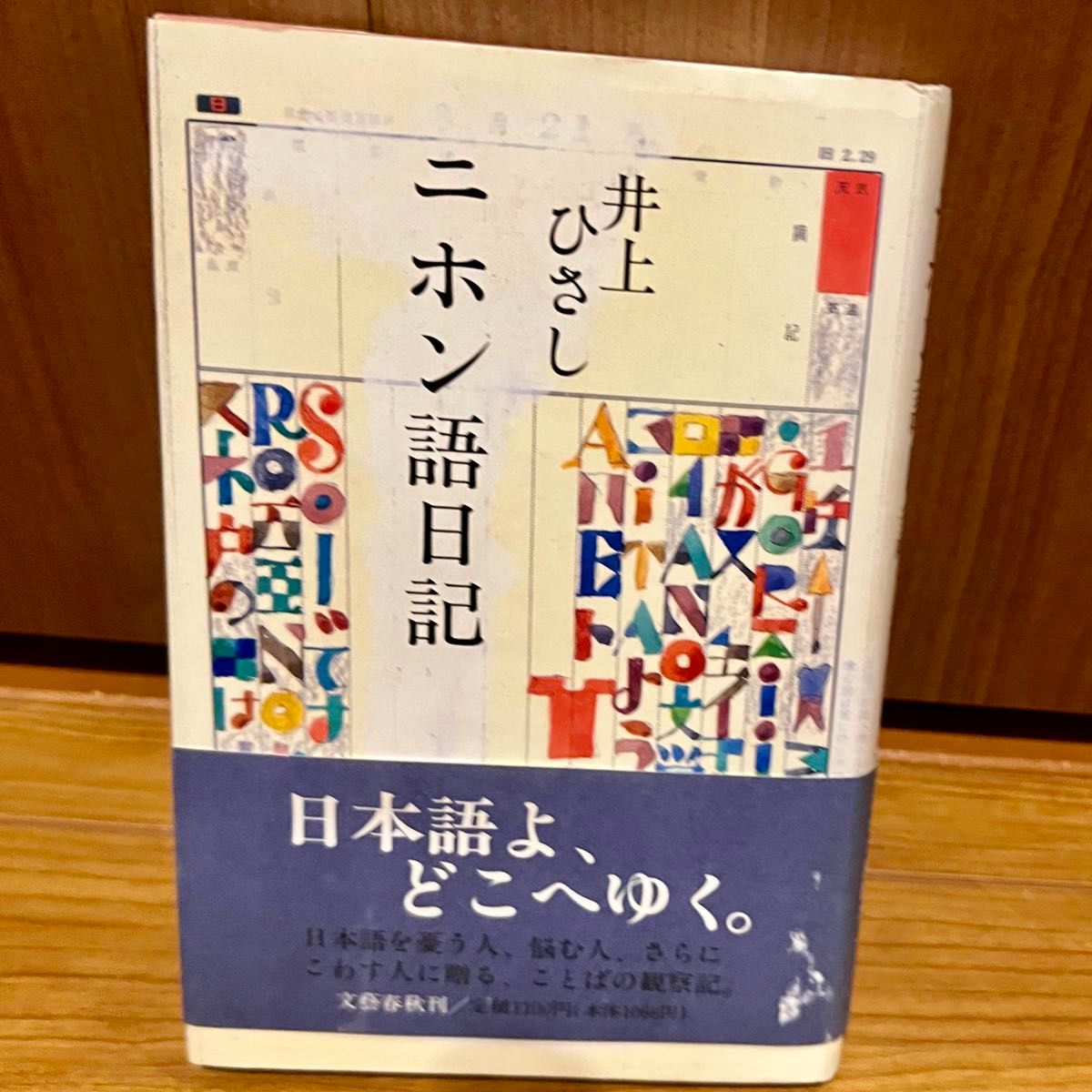 井上久志 日语日记 日语将走向何方