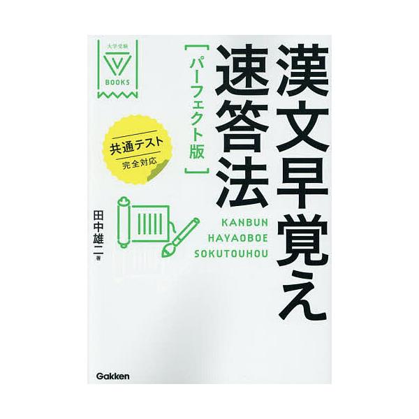 汉文速记速答法/田中雄二
