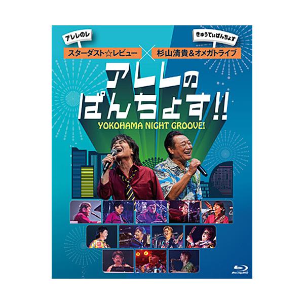 [附带先到特典] YOKOHAMA NIGHT GROOVE!Aree的小宝宝!!【Blu-ray】/星尘 ☆ 评论，杉山清贵 & 欧米茄live [Blu-ray]【退货类别A】