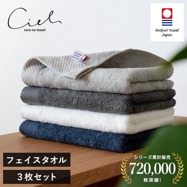 今治タオル フェイスタオル 3枚セット シエル ホテルタイプ タオル 送料無料 (ポスト投函) 日本製 まとめ買い タオルセット 速乾 ホテル仕様