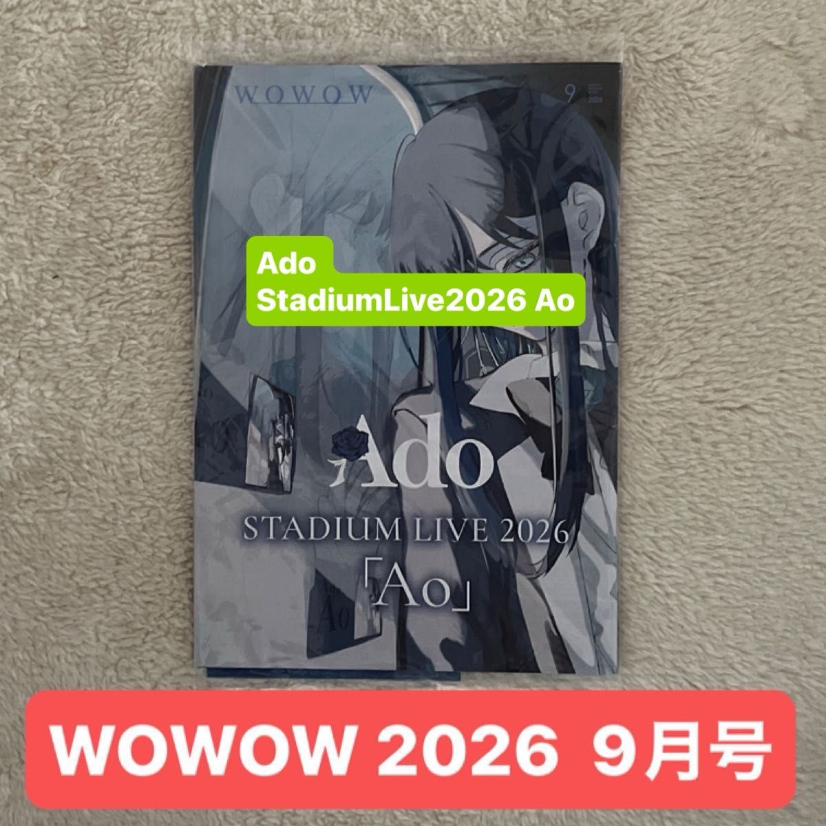 WOWOWマンスリープログラム 2026/9 Ado  StadiumLive2026〔Ao〕