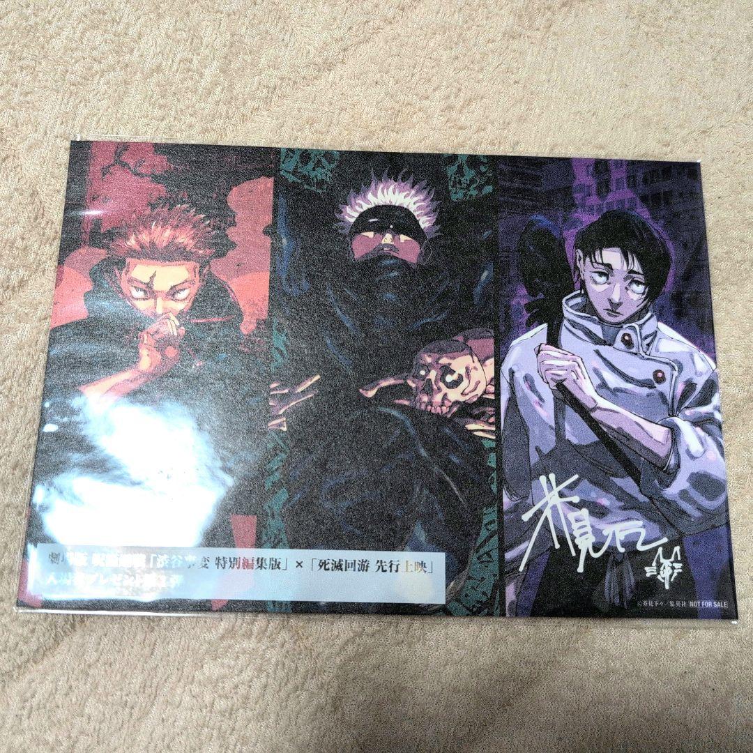 剧场版咒术回战涩谷事变特别编辑版×死灭游奕先行上映 入场者赠品第1弹