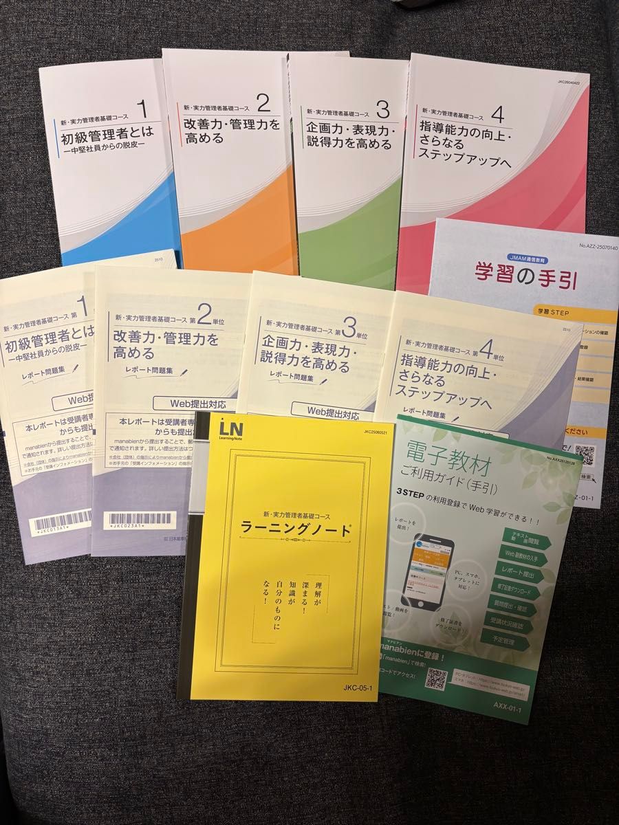 新・実力管理者基礎コース 通信教育 JMAMテキスト ラーニングノート付 JMAM通信教育 レポート問題集セット 管理職