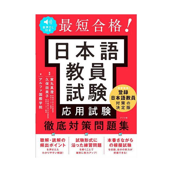 最短合格!日语教师考试应用考试彻底对策习题集/寅丸真澄/久保田美子/阿尔法国际学院