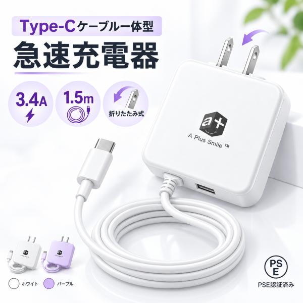 USB充电器 Type-C 充电器 3.4A 急速充电 手机充电器 Type-C 数据线一体式 1.5米 带USB接口 交流适配器 可折叠 安卓手机充电器