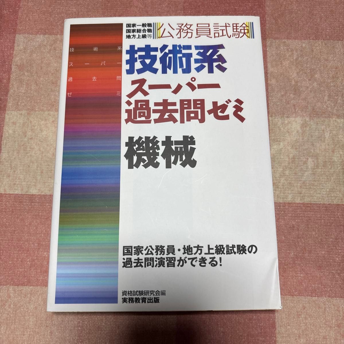 公务员考试 技术类 新超级历年真题集 机械 国家一般职·综合职·地方上级 资格考试研究会编