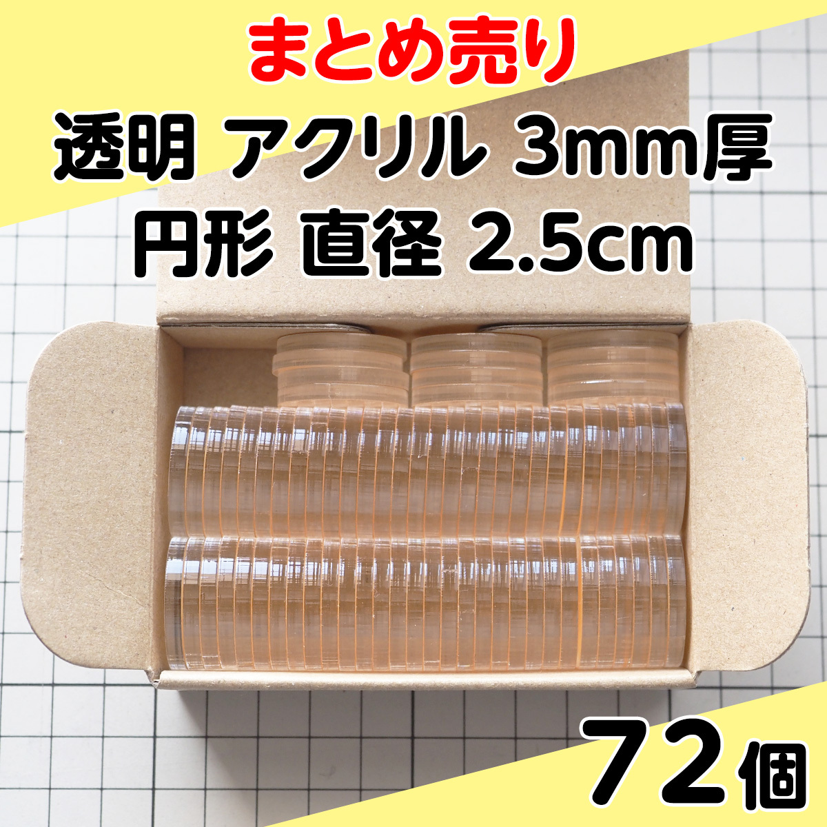 集中销售透明丙烯3mm厚圆形直径2.5cm 72个