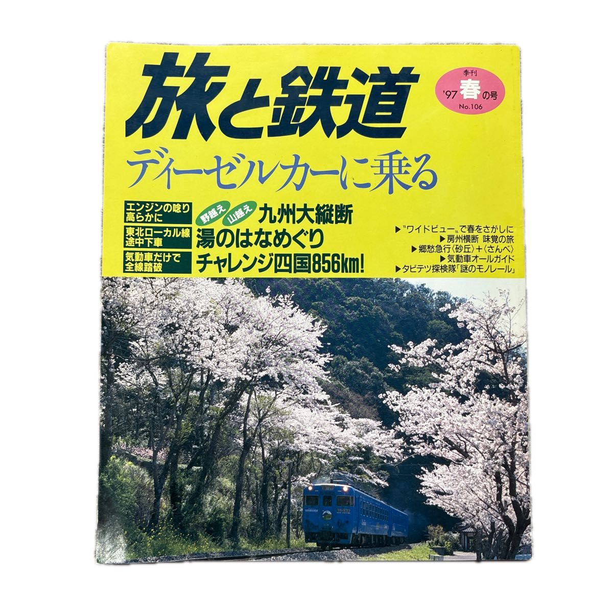 旅と鉄道　'97 春の号　No.106　ディーゼルカーに乗る