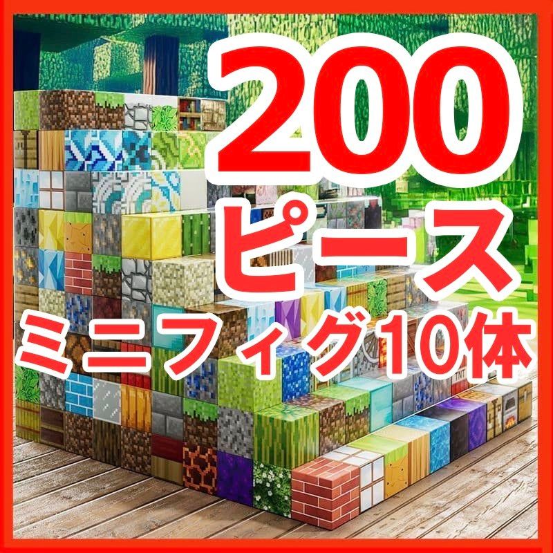 ⑤ 磁铁 玩具 积木 我的世界 迷你人偶 益智玩具 磁吸 10个装 200片 大量