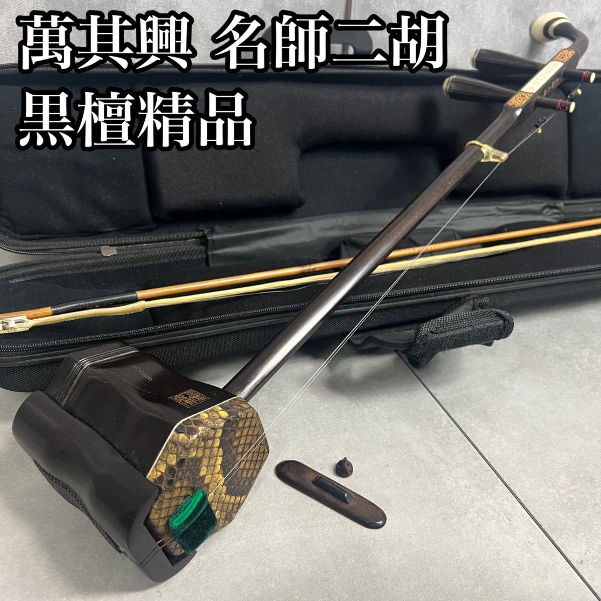 希少 萬其興 製 名師二胡 蘇州二胡 柳城碧藍煙外染 べっ甲 黒檀精品 彫刻絵 26M0380SR00001