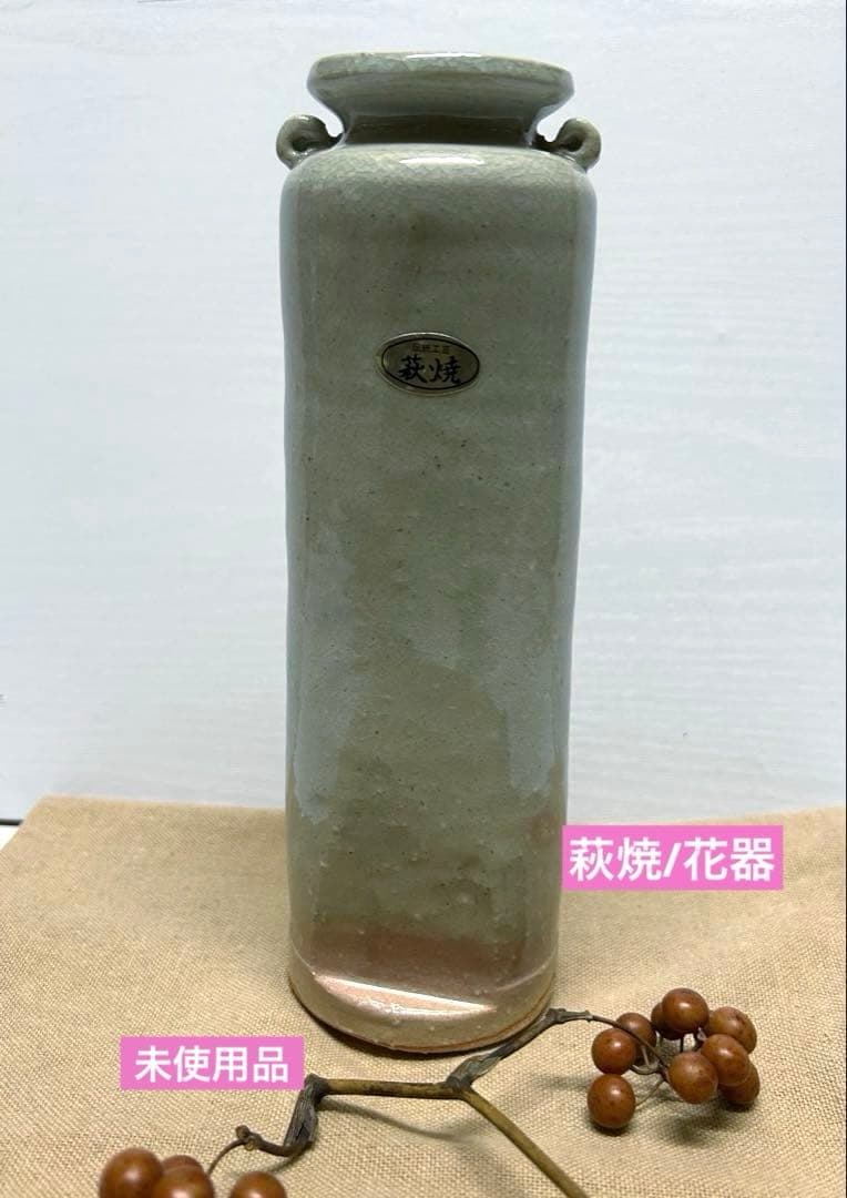 未使用/特价❕萩烧/花器/1件 花瓶/单枝花插/茶具/花道用具