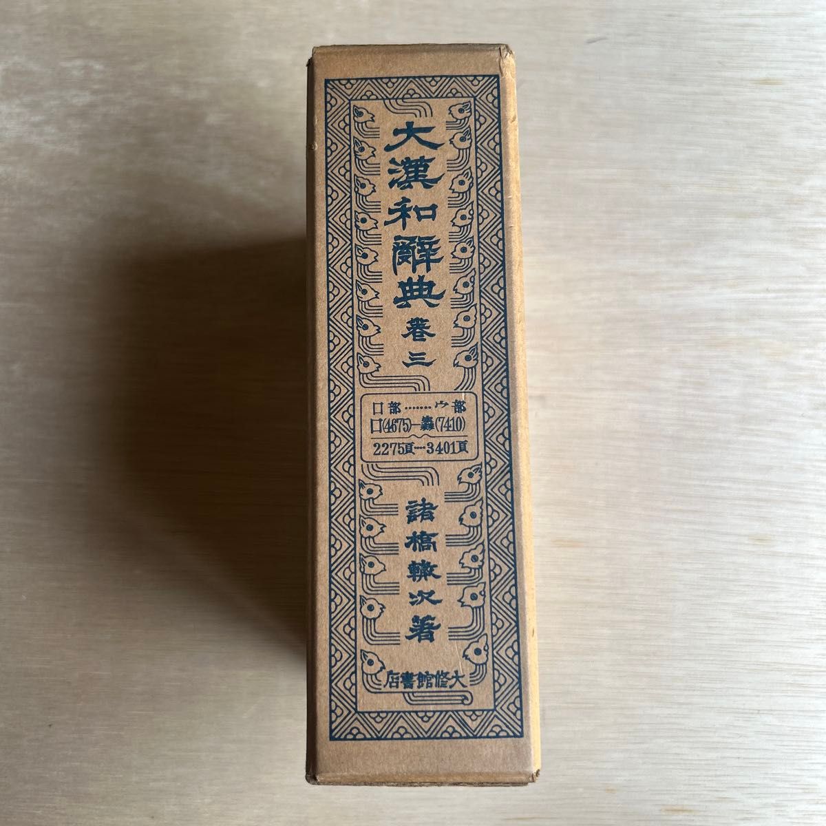 大漢和辞典 巻三