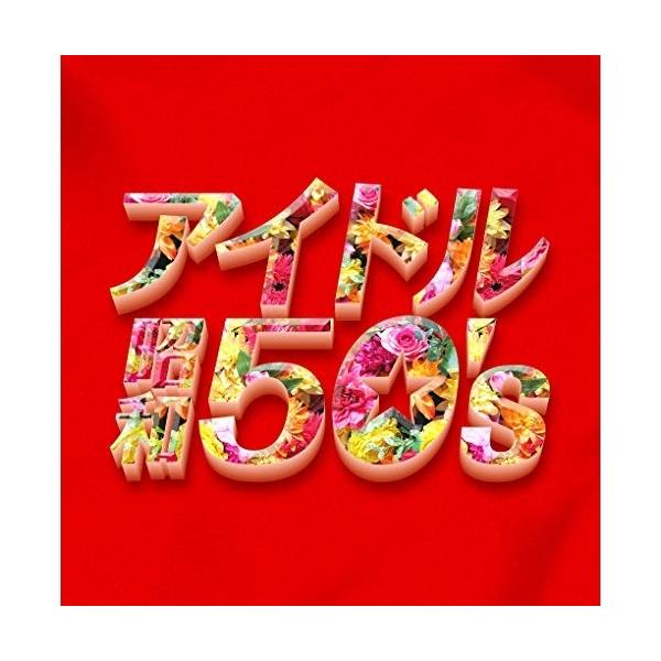 CD/オムニバス/決定盤!! アイドル昭和50's