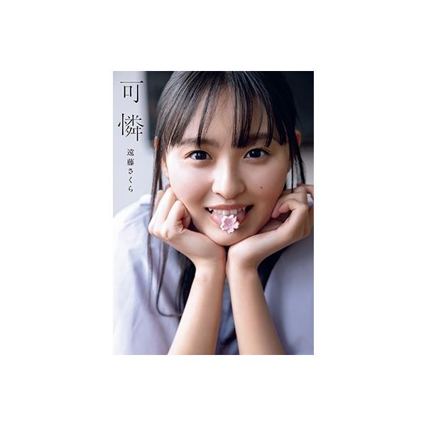 远藤樱乃木坂46远藤樱1st写真集可爱Book