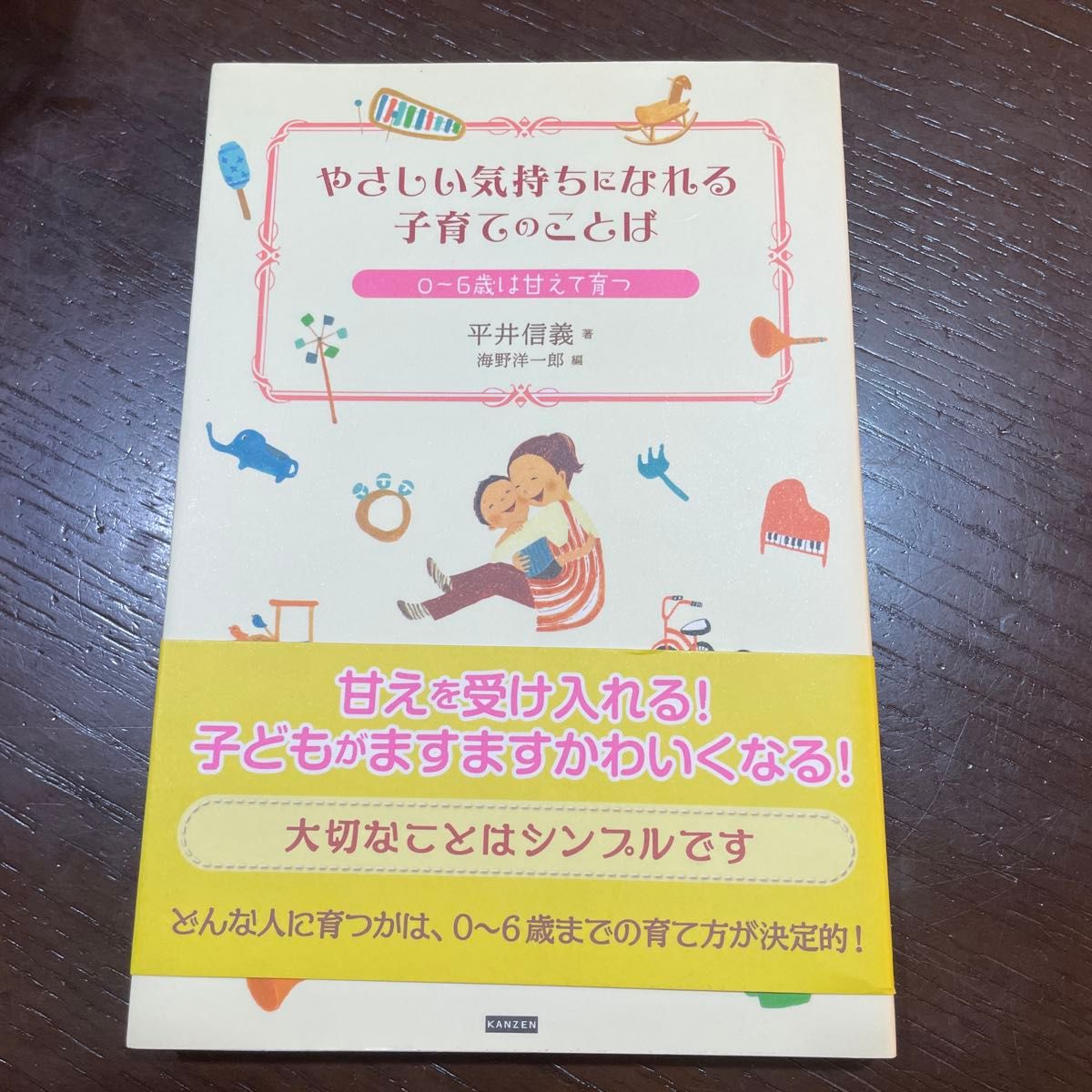 能让人感到温柔的育儿语言0 ~ 6岁是撒娇成长的平井信义