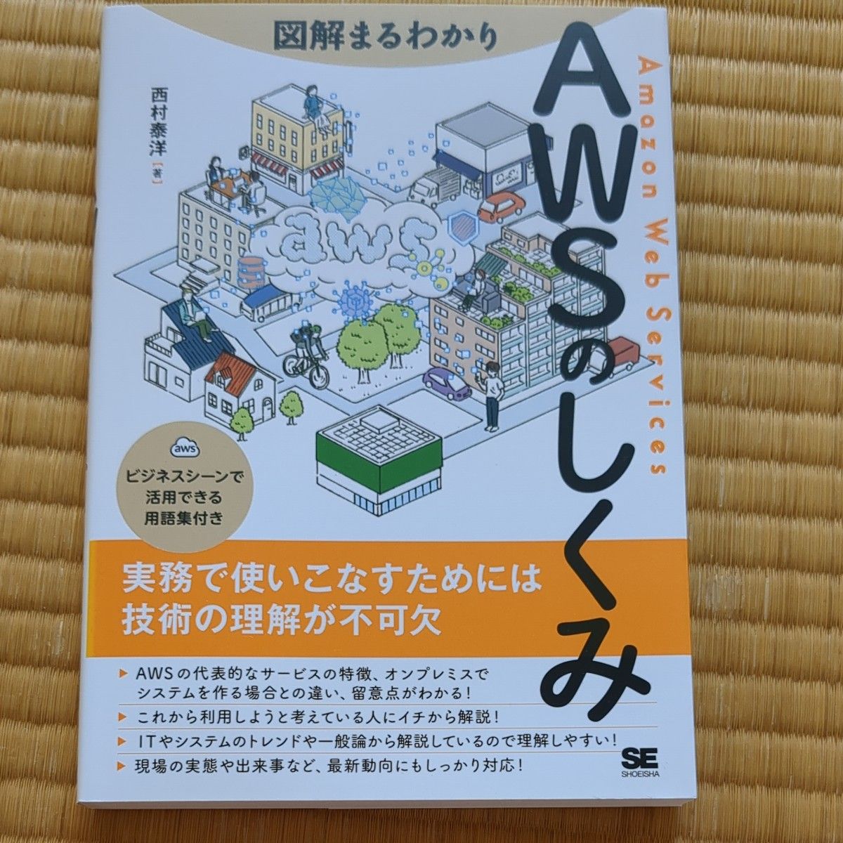 図解まるわかり AWSのしくみ 西村泰洋 著