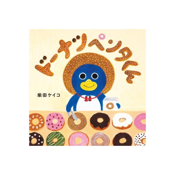 絵本 ドーナツペンタくん 白泉社